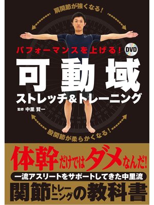 cover image of パフォーマンスを上げる! DVD可動域ストレッチ&トレーニング【DVD無しバージョン】